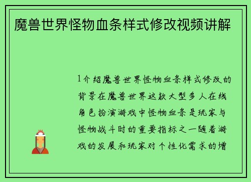 魔兽世界怪物血条样式修改视频讲解