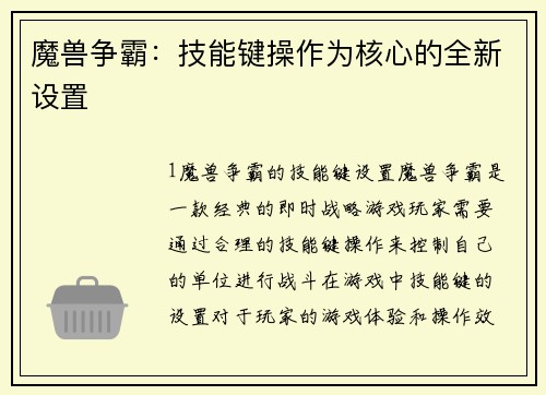 魔兽争霸：技能键操作为核心的全新设置